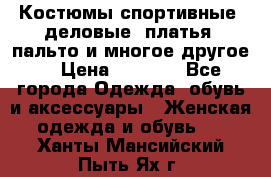 Костюмы спортивные, деловые, платья, пальто и многое другое. › Цена ­ 3 400 - Все города Одежда, обувь и аксессуары » Женская одежда и обувь   . Ханты-Мансийский,Пыть-Ях г.